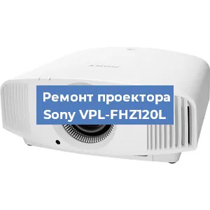 Замена матрицы на проекторе Sony VPL-FHZ120L в Нижнем Новгороде